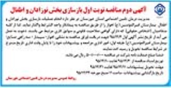 مناقصه , مناقصه انجام عملیات بازسازی بخش نوزادان و اطفال بیمارستان  نوبت دوم 