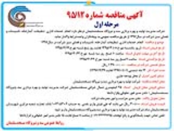 آگهی مناقصه , مناقصه  انجام خدمات اداری، تنظیفات، آبدارخانه، تاسیسات و فضای سبز