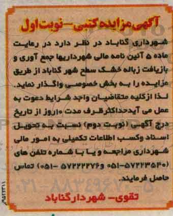 آگهی مزایده کتبی , مزایده جمع آوری و بازیافت زباله خشک سطح شهر گناباد