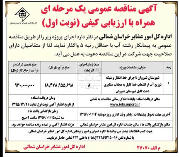آگهی مناقصه عمومی یک مرحله ای همراه با ارزیابی کیفی,مناقصه اجرای خط انتقال و شبکه توزیع آب
