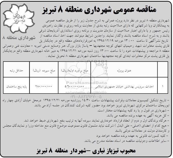 مناقصه عمومی,مناقصه احداث سرویس بهداشتی 