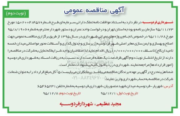 آگهی مناقصه عمومی, مناقصه  اصلاح و بهسازی و ایمن سازی معابر اصلی ....نوبت دوم 