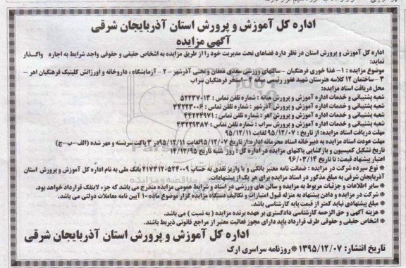 مزایده , مزایده اجاره غذاخوری فرهنگیان ، سالنهای ورزشی و ... 