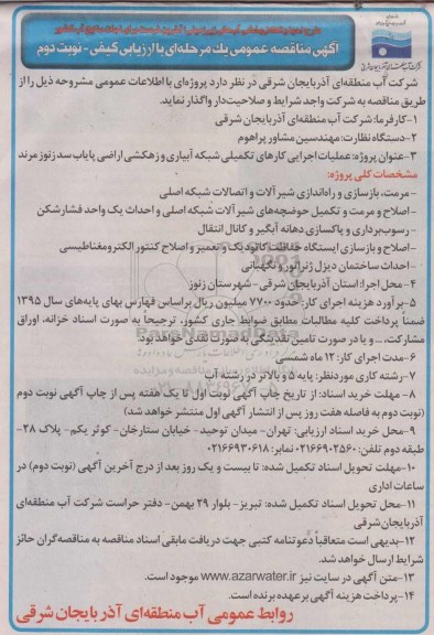 آگهی مناقصه عمومی یک مرحله ای با ارزیابی کیفی ,مناقصه عملیات اجرایی کارهای تکمیلی شبکه آبیاری و زهکشی اراضی- نوبت دوم 