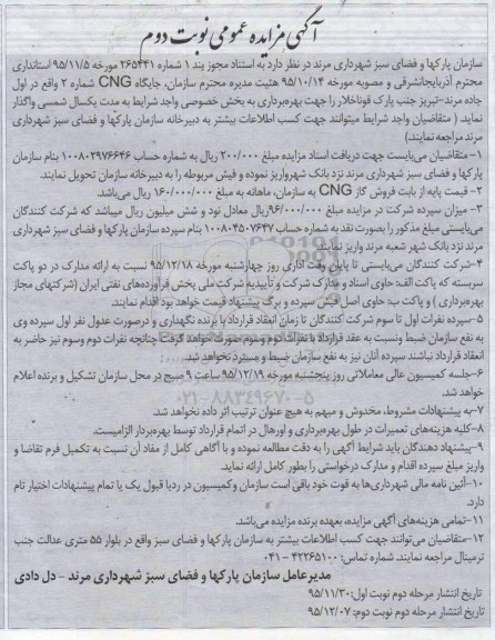 آگهی مزایده عمومی , مزایده واگذاری جایگاه CNG شماره 2- نوبت دوم 