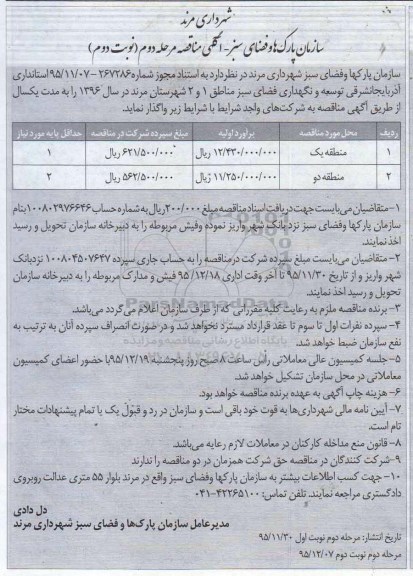 مناقصه , مناقصه توسعه و نگهداری فضای سبز مناطق 1 و 2 نوبت دوم مرحله دوم 