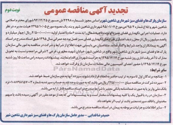 تجدید مناقصه , تجدید مناقصه عملیات اجرائی نگهداری فضای سبز  تجدید نوبت دوم 
