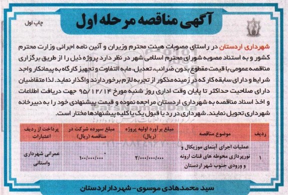 مناقصه , مناقصه عملیات اجرای آبنمای موزیکال و نورپردازی محوطه های قنات