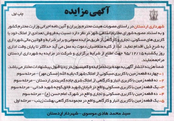 مزایده,مزایده فروش تعدادی املاک کاربری مسکونی تجاری کارگاهی