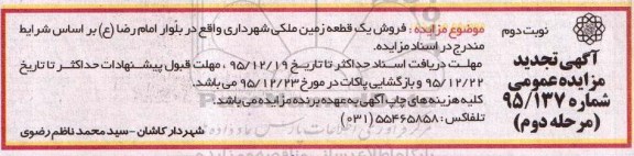 مزایده,مزایده فروش یک قطعه زمین ملکی بلوار امام رضا نوبت دوم