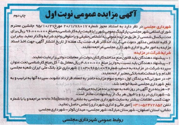 مزایده ، مزایده  پارکینگ عمومی شهر  نوبت دوم