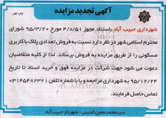 مزایده,مزایده فروش تعدادی پلاک کاربری مسکونی 