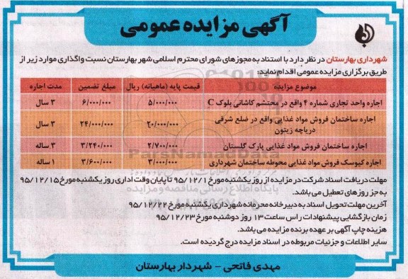 مزایده عمومی , مزایده عمومی اجاره واحد تجاری ، ساختمان فروش مواد غذایی و ... 95.12.08