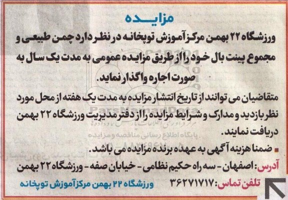 آگهی مزایده, مزایده واگذاری چمن طبیعی و مجموع پینت بال