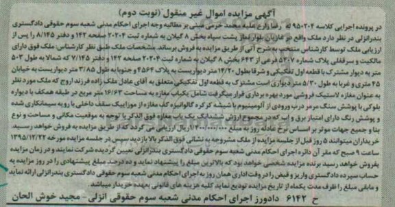 مزایده,مزایده ملک بخش هشت گیلان مغازه 16.63متر