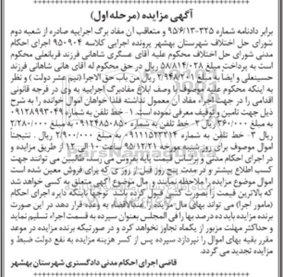 آگهی مزایده, مزایده فروش خط تلفن 