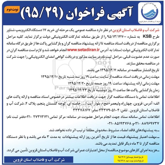 فراخوان خرید 17 دستگاه الکتروپمپ شناور- نوبت دوم 