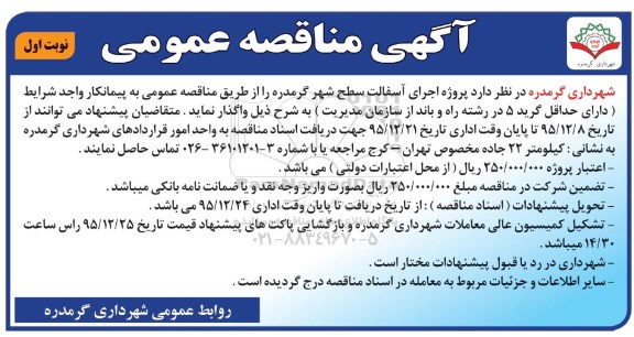 آگهی مناقصه عمومی,مناقصه پروژه اجرای آسفالت سطح شهر 