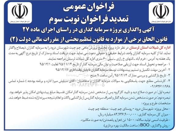 تمدید فراخوان عمومی , فراخوان پروژه مجتمع پرورش ماهی چم چیت شهرستان درود نوبت سوم 