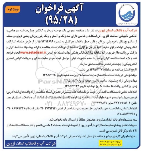 آگهی فراخوان , فراخوان خرید کانکس پیش ساخته سر چاهی و کانکس نگهبانی اسکلت فلزی....نوبت دوم 