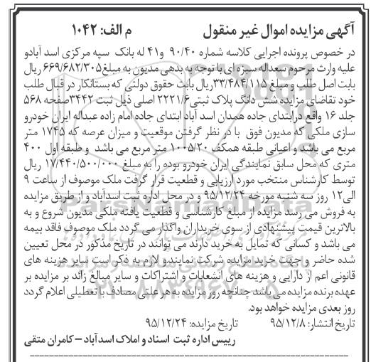 مزایده,مزایده ششدانگ پلاک ثبتی عرصه 1745مترمربع