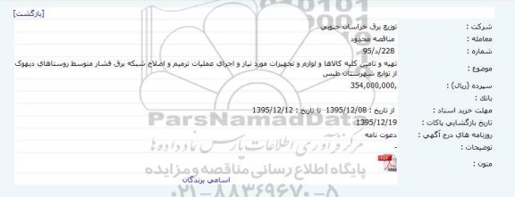 مناقصه ، مناقصه تهیه و تامین کلیه کالاها و لوازم و تجهیزات مورد نیاز و اجرای عملیات ترمیم و  اصلاح شبکه برق فشار متوسط