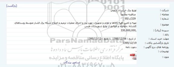 مناقصه ، مناقصه  تهیه و تامین کلیه کالاها و لوازم و تجهیزات مورد نیاز و اجرای عملیات ترمیم و... 