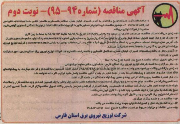آگهی مناقصه, مناقصه خرید انواع ترانسفورماتور 20 کیلوولت - نوبت دوم 