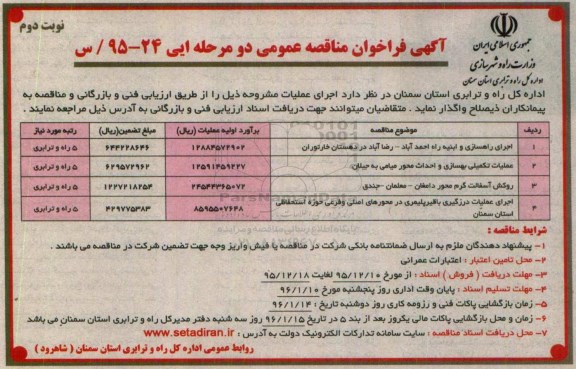 آگهی مناقصه ,مناقصه اجرای راهسازی و ابنیه راه نوبت دوم 