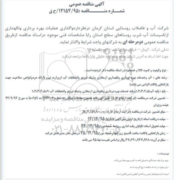 مناقصه واگذاری عملیات بهره برداری ونگهداری ازتاسیسات آب شرب روستاهای سطح استان