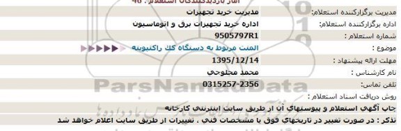 استعلام المنت مربوط به دستگاه کک راکتیویته