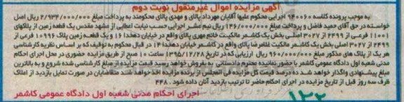 مزایده,مزایده دو قطعه زمین به کلاسه 940060 نوبت دوم