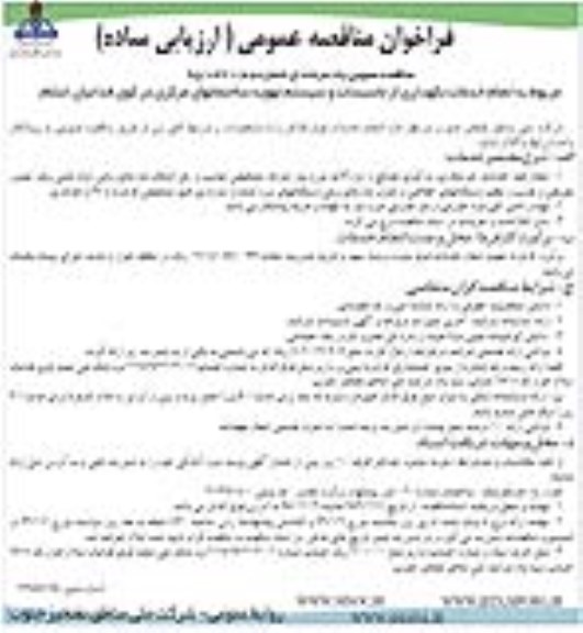 فراخوان مناقصه عمومی ارزیابی ساده , فراخوان مناقصه انجام خدمات نگهداری از تاسیسات و سیستم تهویه ساختمانهای مرکزی 