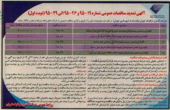 آگهی تمدید مناقصات عمومی , مناقصه نگهداری و تعمیر سیستم های هوشمند حمل و نقل.... تمدید