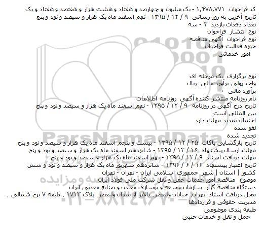 آگهی مناقصه, مناقصه امور خدمات حمل و نقل 