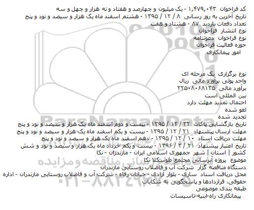 آگهی مناقصه, مناقصه پروژه آبرسانی مجتمع طوسکلا نکا    