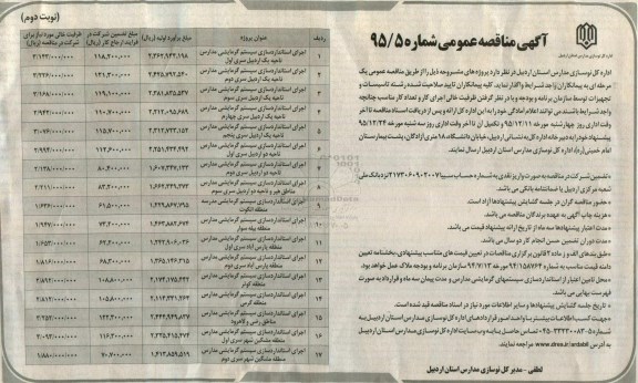 آگهی مناقصه عمومی , مناقصه اجرای استانداردسازی سیستم گرمایشی مدارس نوبت دوم