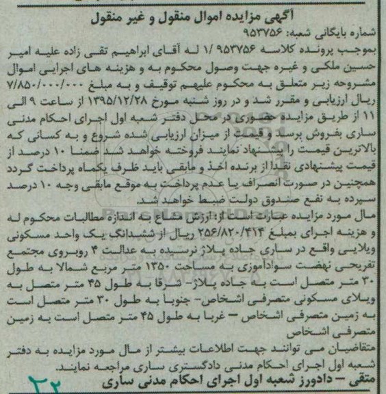مزایده,مزایده ششدانگ واحد مسکونی ویلایی 1350متر