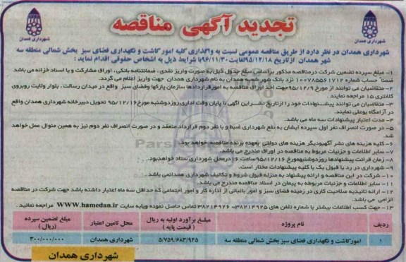 تجدید آگهی مناقصه, مناقصه واگذاری کلیه امور کاشت و نگهداری فضای سبز بخش شمالی ... تجدید