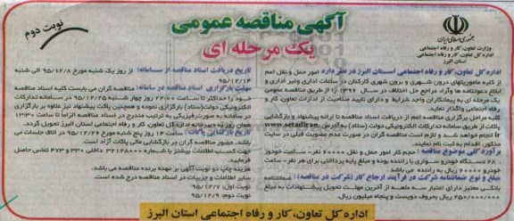 مناقصه , مناقصه  امور حمل و نقل اعم از کلیه ماموریتهای درون شهری و برون شهری کارکنان نوبت دوم 