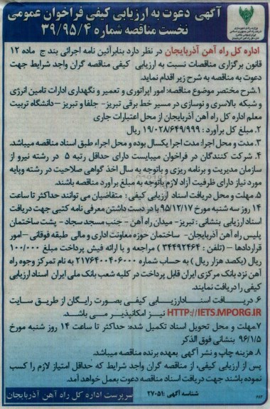 فراخوان , مناقصه امور اپراتوری و تعمیر و نگهداری ادارات تامین انرژی و شبکه بالاسری و...