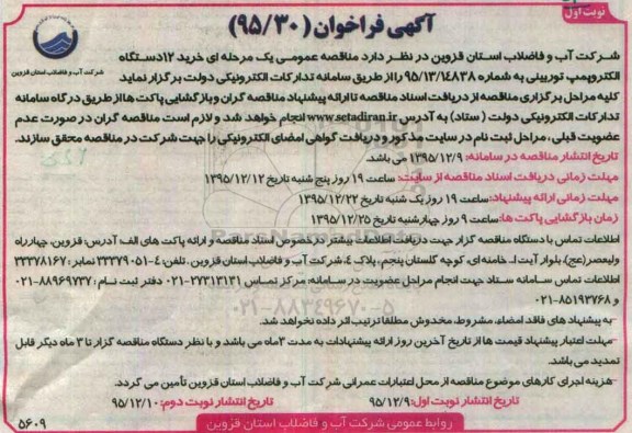 فراخوان خرید 12 دستگاه الکتروپمپ توربینی  نوبت اول 