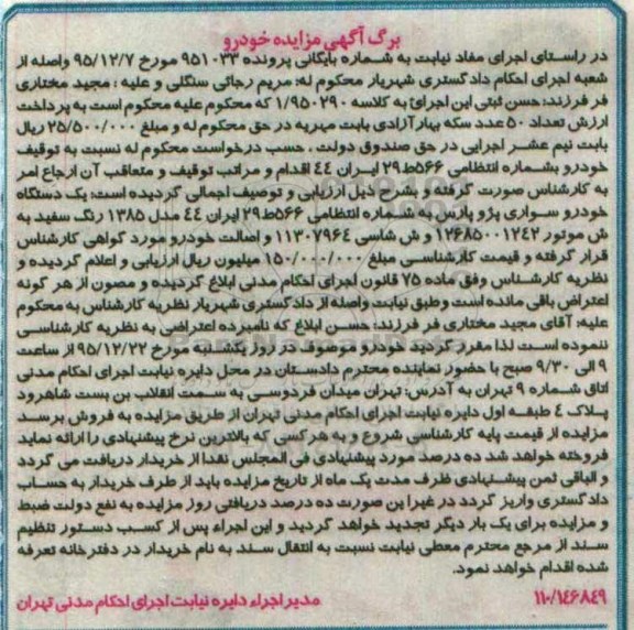 مزایده یک دستگاه خودرو سواری پژو پارس