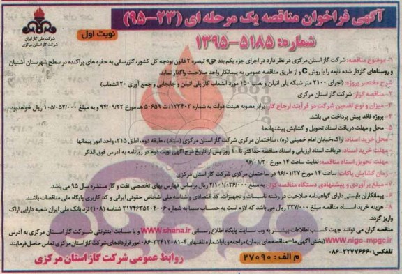 آگهی فراخوان مناقصه یک مرحله ای, فراخوان گازرسانی به حفره های پراکنده در سطح شهرستان آشتیان و روستاهای گازدار ...