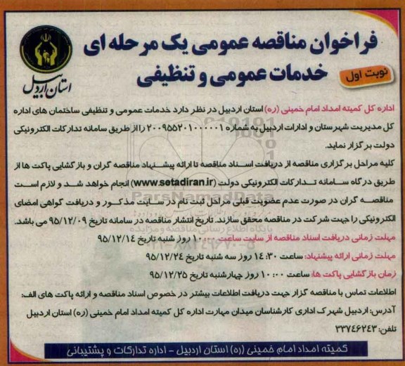 فراخوان , فراخوان خدمات عمومی و تنظیفی ساختمان های ... نوبت اول 