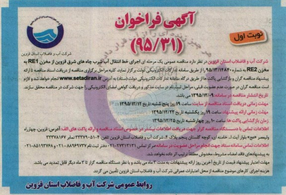 فراخوان اجرای خط انتقال آب شرب چاه های شرق نوبت اول 