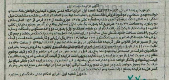 مزایده,مزایده ششدانگ عرصه و اعیان ملک 200.47متر