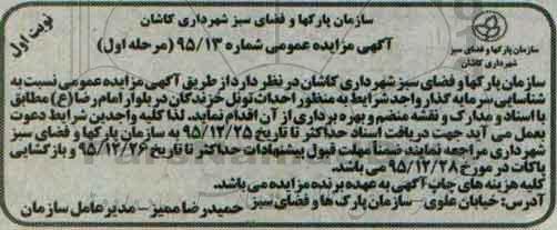 آگهی مزایده عمومی , مناقصه به منظور احداث تونل خزندگان در بلوار امام رضا ع
