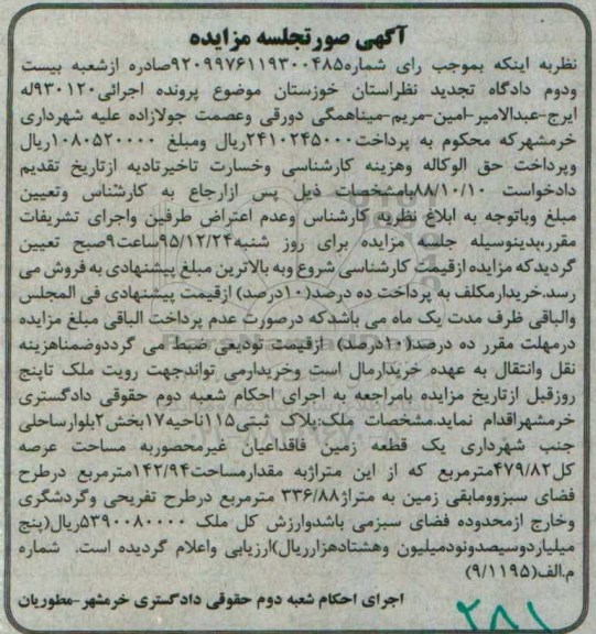 مزایده,مزایده زمین فاقد اعیان غیر محصور عرصه 479.82متر