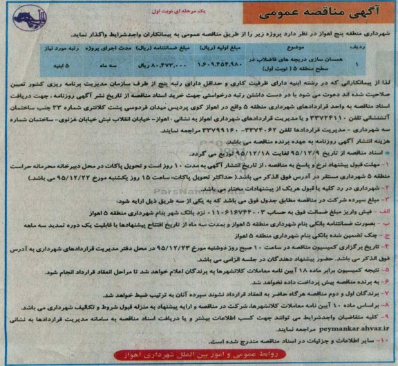 مناقصه عمومی , مناقصه همسان سازی دریچه های فاضلاب